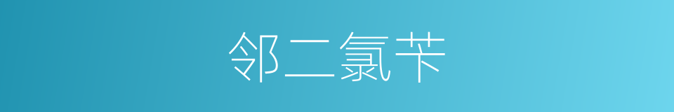 邻二氯苄的同义词