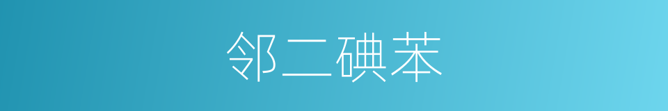 邻二碘苯的同义词