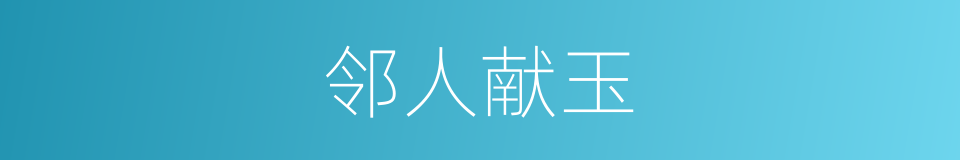 邻人献玉的同义词