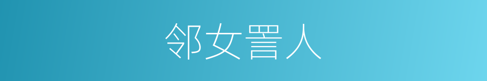 邻女詈人的意思
