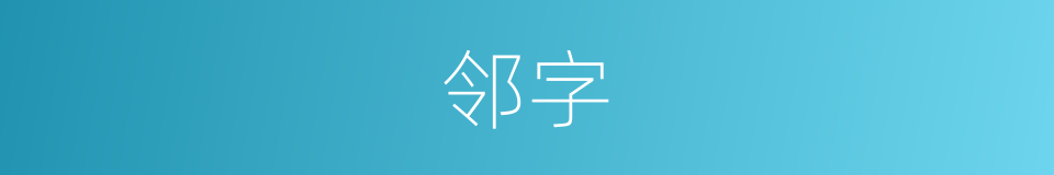 邻字的意思