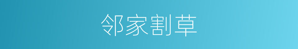邻家割草的同义词