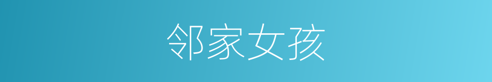 邻家女孩的意思