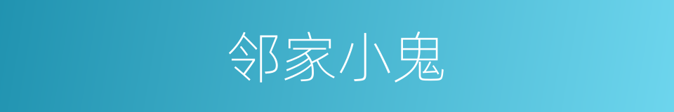 邻家小鬼的同义词