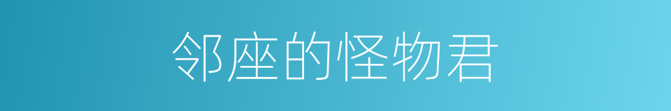 邻座的怪物君的同义词