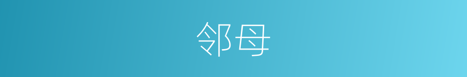 邻母的意思