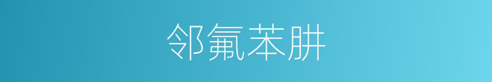 邻氟苯肼的同义词