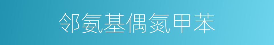 邻氨基偶氮甲苯的同义词
