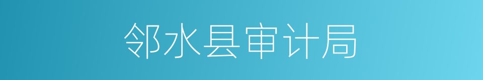 邻水县审计局的同义词