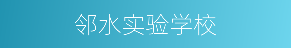 邻水实验学校的同义词