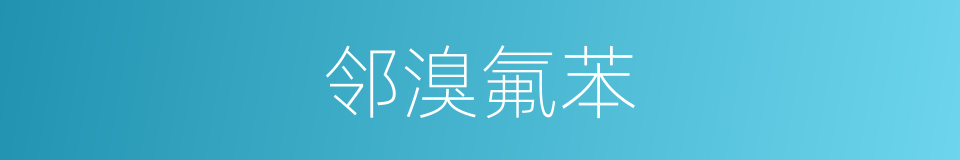 邻溴氟苯的同义词