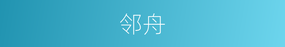 邻舟的同义词