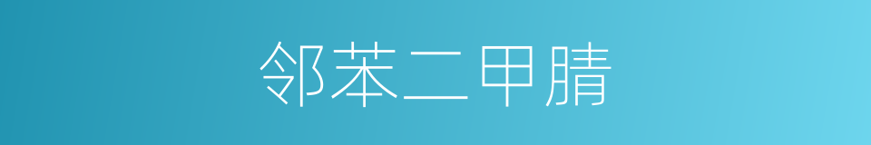邻苯二甲腈的同义词