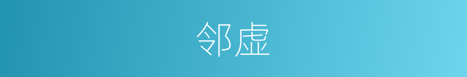 邻虚的意思