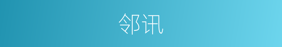 邻讯的同义词