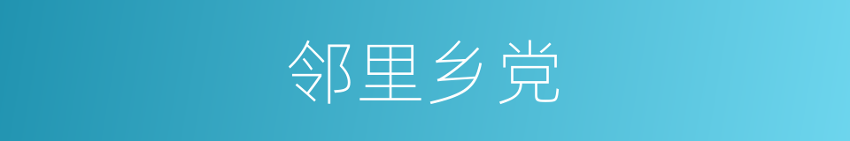 邻里乡党的意思