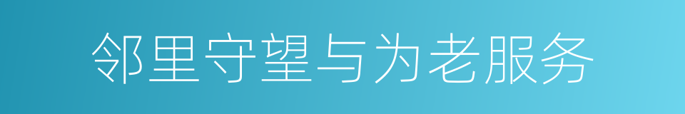 邻里守望与为老服务的同义词