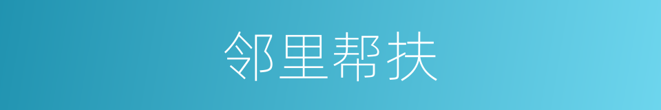 邻里帮扶的同义词