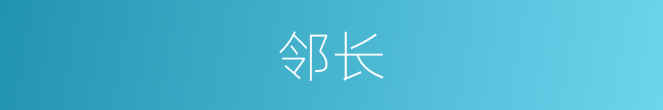 邻长的意思