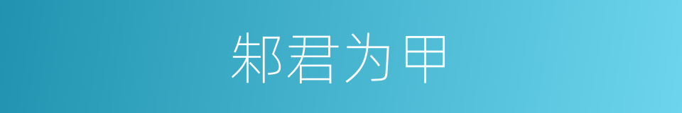 邾君为甲的同义词