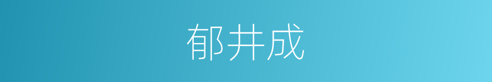 郁井成的同义词