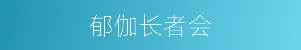 郁伽长者会的同义词