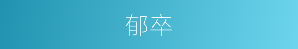 郁卒的同义词