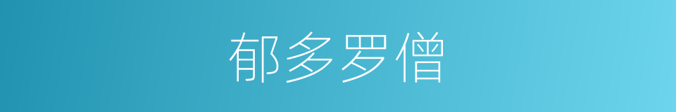 郁多罗僧的意思