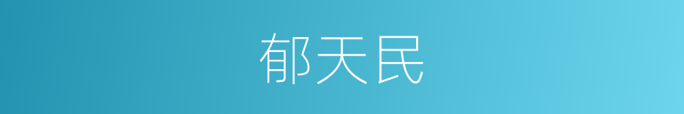 郁天民的同义词