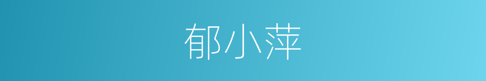 郁小萍的同义词