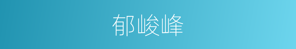 郁峻峰的同义词