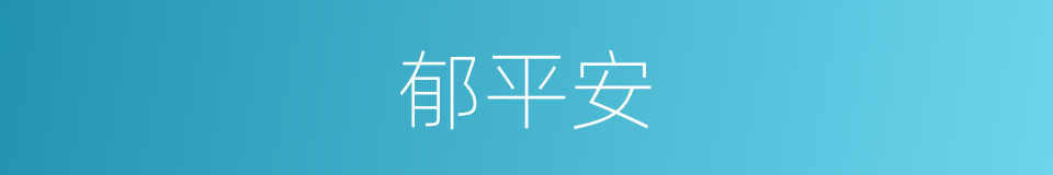 郁平安的同义词