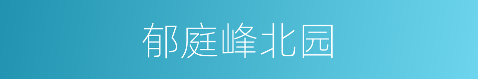 郁庭峰北园的同义词