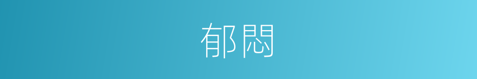 郁悶的意思