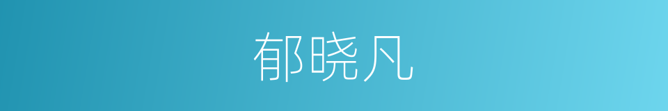 郁晓凡的同义词