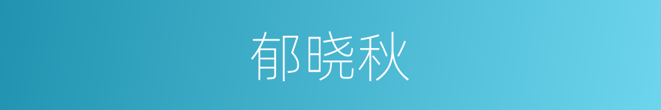 郁晓秋的同义词