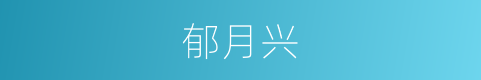 郁月兴的同义词