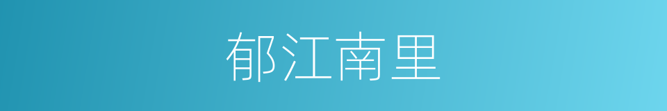 郁江南里的同义词