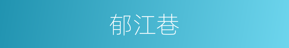 郁江巷的同义词