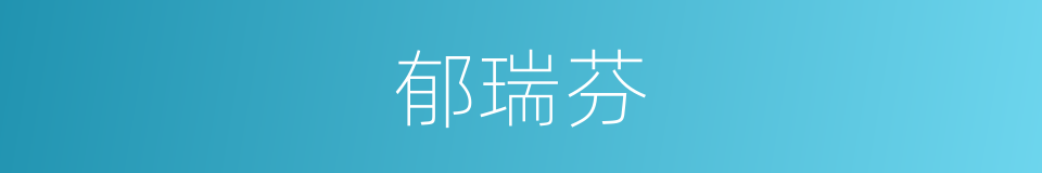 郁瑞芬的同义词