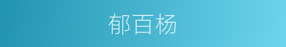 郁百杨的同义词