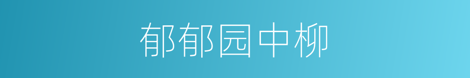 郁郁园中柳的同义词