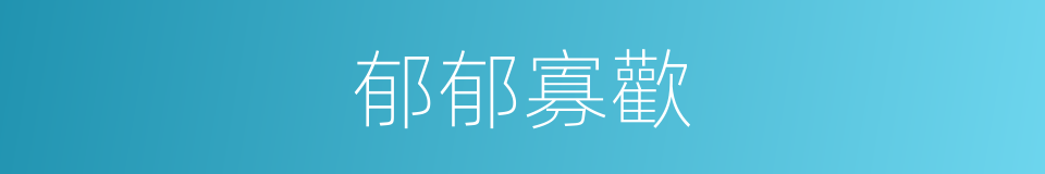 郁郁寡歡的意思