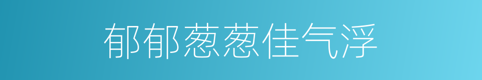 郁郁葱葱佳气浮的同义词