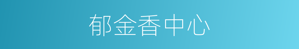 郁金香中心的同义词