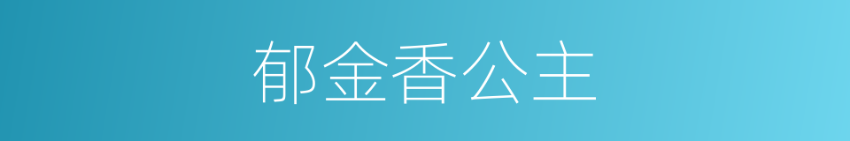 郁金香公主的同义词