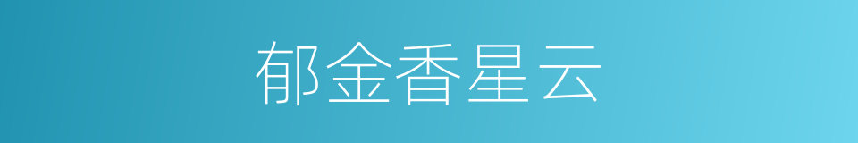 郁金香星云的同义词