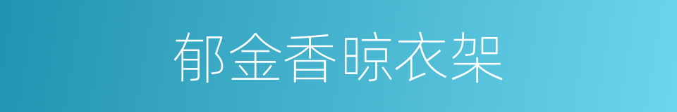 郁金香晾衣架的同义词