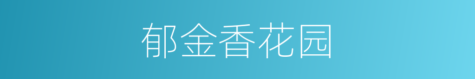 郁金香花园的同义词