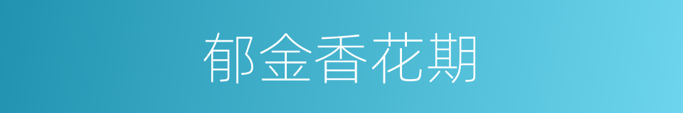郁金香花期的同义词